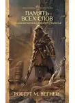 Роберт М. Вегнер - Сказания Меекханского пограничья. Память всех слов