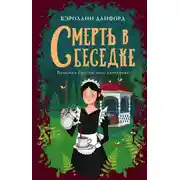 Постер книги Смерть в беседке