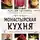 Максим Сырников - Монастырская кухня