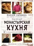 Максим Сырников - Монастырская кухня