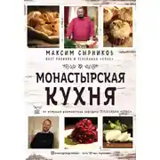 Постер книги Монастырская кухня