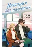 Таня Свон - История без названия