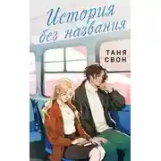 Постер книги История без названия