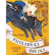 Постер книги Расскажи-ка мне ска…