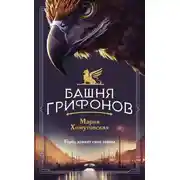 Постер книги Башня грифонов