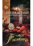 Елена Вернер - Ты – моя половинка