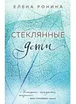 Елена Ронина - Стеклянные дети