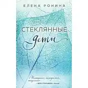 Постер книги Стеклянные дети
