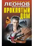 Николай Леонов - Проклятый дом