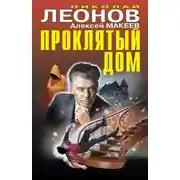 Постер книги Проклятый дом