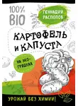 Геннадий Распопов - Картофель и капуста на эко грядках. Урожай без химии