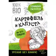 Постер книги Картофель и капуста на эко грядках. Урожай без химии