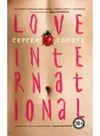 Сергей Солоух - Love International (авторская редакция)
