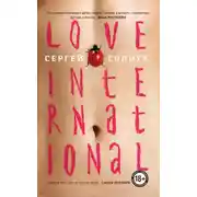 Постер книги Love International (авторская редакция)
