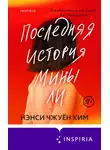Нэнси Чжуён Ким - Последняя история Мины Ли