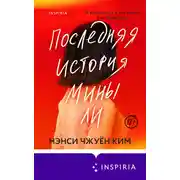 Постер книги Последняя история Мины Ли