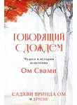 Садхви Вринда Ом - Говорящий с дождем. Чудеса и истории исцеления Ом Свами
