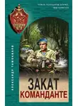 Александр Тамоников - Закат команданте