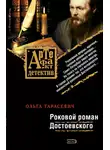 Ольга Тарасевич - Роковой роман Достоевского