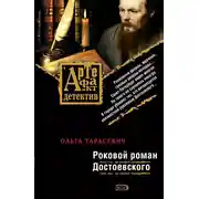 Постер книги Роковой роман Достоевского