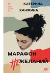Катерина Ханжина - Марафон нежеланий