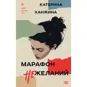 Постер книги Марафон нежеланий