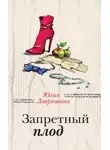 Юлия Лавряшина - Запретный плод