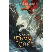 Постер книги Сквозь тьму и свет