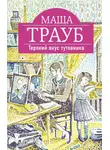 Маша Трауб - Терпкий вкус тутовника