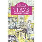 Постер книги Терпкий вкус тутовника