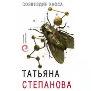 Постер книги Созвездие Хаоса