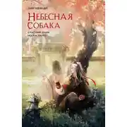 Постер книги Небесная собака. Спасение души несчастного. Том 2