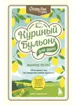 Джек Кэнфилд - Куриный бульон для души. Выход есть! 101 история о том, как преодолеть любые трудности