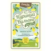 Постер книги Куриный бульон для души. Выход есть! 101 история о том, как преодолеть любые трудности
