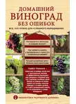 Павел Траннуа - Домашний виноград без ошибок. Все, что нужно для успешного выращивания