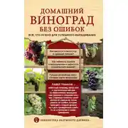 Постер книги Домашний виноград без ошибок. Все, что нужно для успешного выращивания