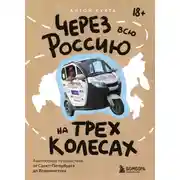 Постер книги Через всю Россию на трех колесах! Авантюрное путешествие от Санкт-Петербурга до Владивостока
