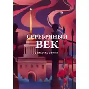 Постер книги Серебряный век. Стихотворения