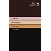 Постер книги Шоколад / Chocolat