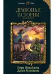 Дарья Кузнецова - Драконьи истории. Книга вторая