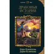 Постер книги Драконьи истории. Книга вторая