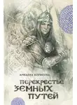 Ариадна Борисова - Перекрестье земных путей