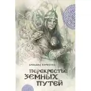 Постер книги Перекрестье земных путей