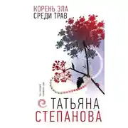 Постер книги Корень зла среди трав