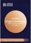Коллектив авторов - Саммари книги «Сила подсознания, или Как изменить жизнь за 4 недели»