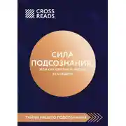 Постер книги Саммари книги «Сила подсознания, или Как изменить жизнь за 4 недели»