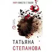 Постер книги Умру вместе с тобой
