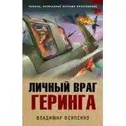 Постер книги Личный враг Геринга