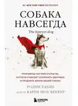 Родни Хабиб - Собака навсегда. The forever dog. Прорывное научное открытие, которое поможет сохранить здоровье и продлить жизнь вашей собаке