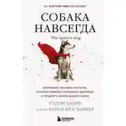 Постер книги Собака навсегда. The forever dog. Прорывное научное открытие, которое поможет сохранить здоровье и продлить жизнь вашей собаке